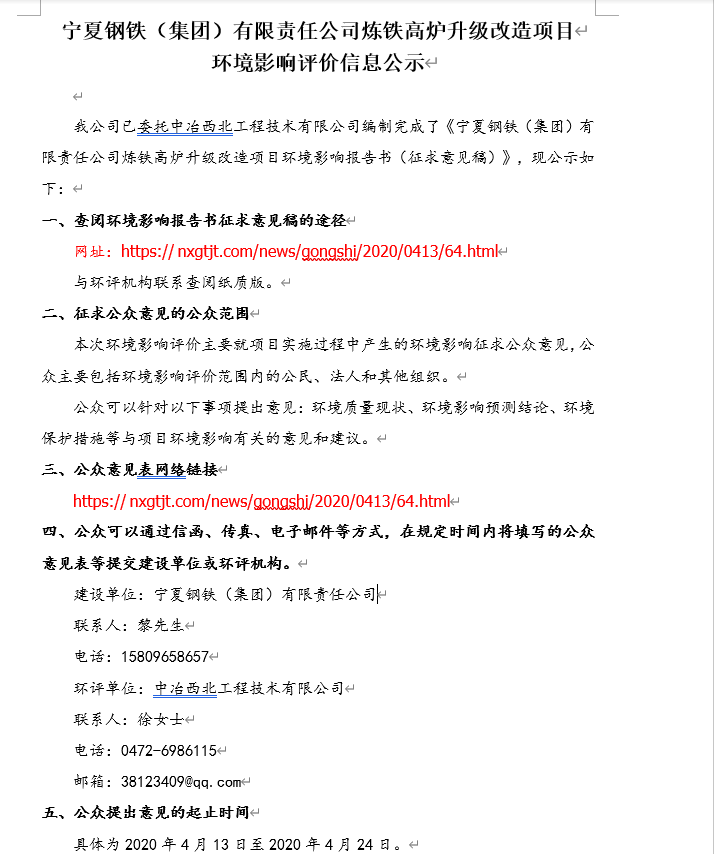 寧夏鋼鐵（集團(tuán)）有限責(zé)任公司煉鐵高爐升級(jí)改造項(xiàng)目環(huán)境影響評(píng)價(jià)信息公示