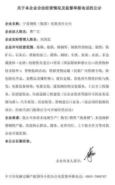 關(guān)于本企業(yè)合法經(jīng)營情況及監(jiān)督舉報(bào)電話的公示